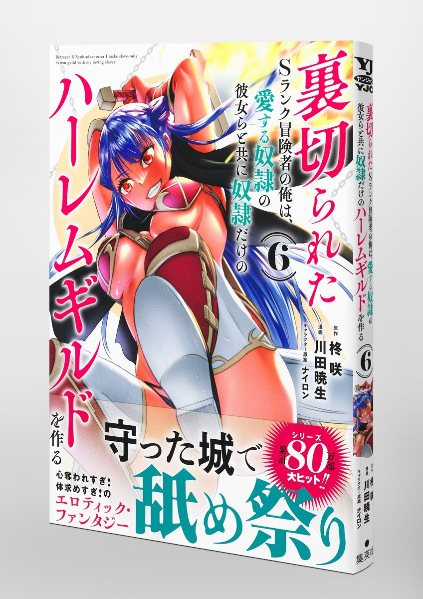 Young Jump Comics The Betrayed S-Rank Adventurer Builds a Slave-Only Harem Guild with His Beloved Slave Girls Vol. 6 Japanese manga preview page 4