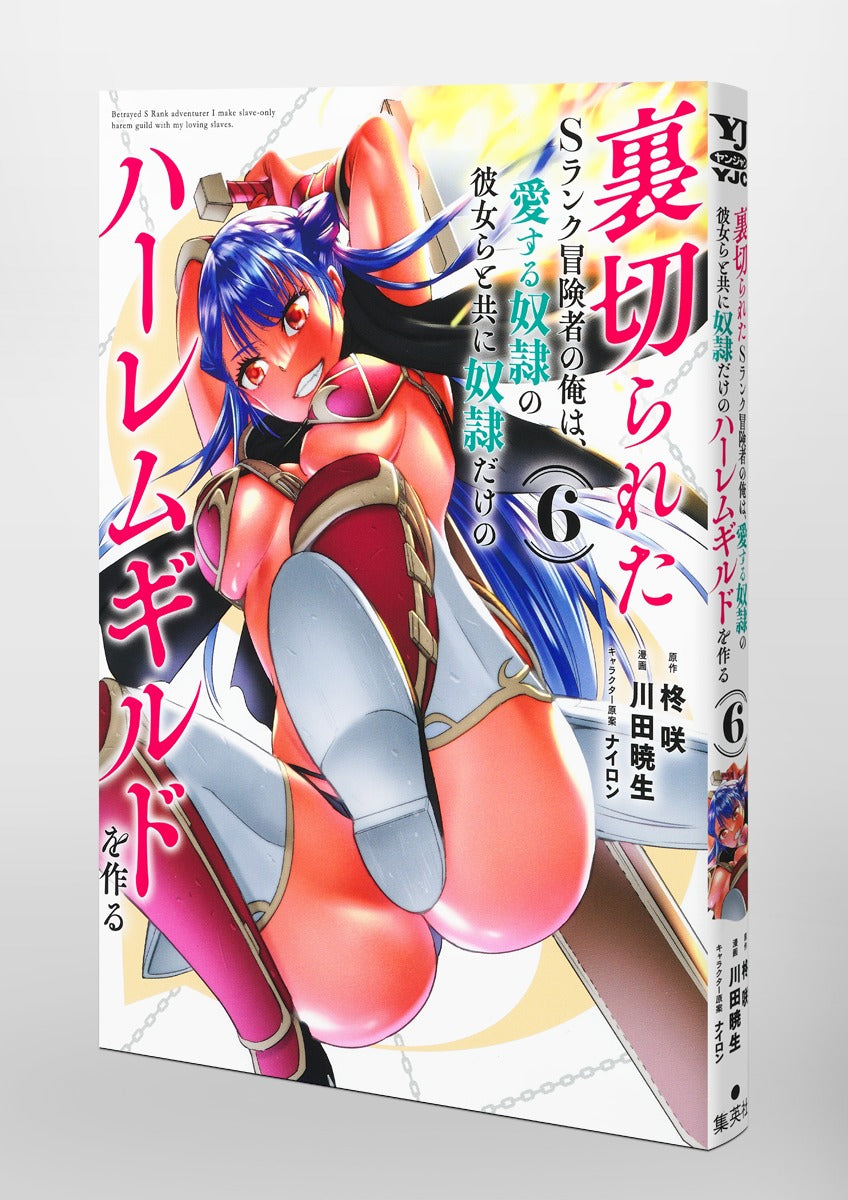 Young Jump Comics The Betrayed S-Rank Adventurer Builds a Slave-Only Harem Guild with His Beloved Slave Girls Vol. 6 Japanese manga preview page 5