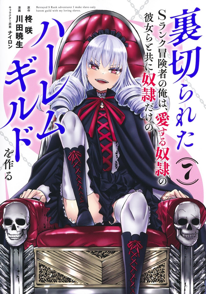 Young Jump Comics The Betrayed S-Rank Adventurer Builds a Slave-Only Harem Guild with His Beloved Slave Girls Vol. 7 Japanese manga preview page 1