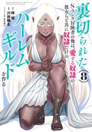 Young Jump Comics The Betrayed S-Rank Adventurer Builds a Slave-Only Harem Guild with His Beloved Slave Girls Vol. 8 Japanese manga preview page 1