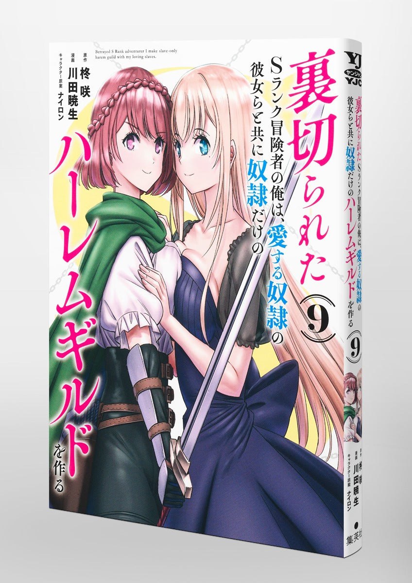 Young Jump Comics The Betrayed S-Rank Adventurer Builds a Slave-Only Harem Guild with His Beloved Slave Girls Vol. 9 Japanese paperback cover