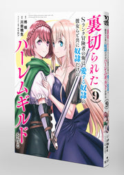 Young Jump Comics The Betrayed S-Rank Adventurer Builds a Slave-Only Harem Guild with His Beloved Slave Girls Vol. 9 Japanese paperback cover