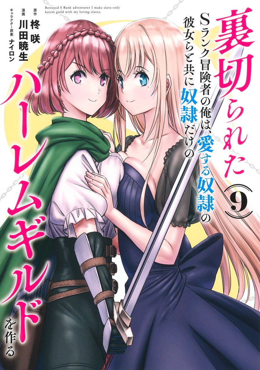 Young Jump Comics The Betrayed S-Rank Adventurer Builds a Slave-Only Harem Guild with His Beloved Slave Girls Vol. 9 Japanese manga preview page 1