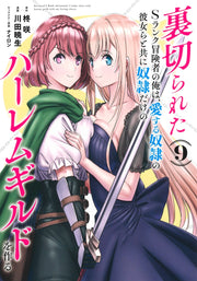 Young Jump Comics The Betrayed S-Rank Adventurer Builds a Slave-Only Harem Guild with His Beloved Slave Girls Vol. 9 Japanese manga preview page 1