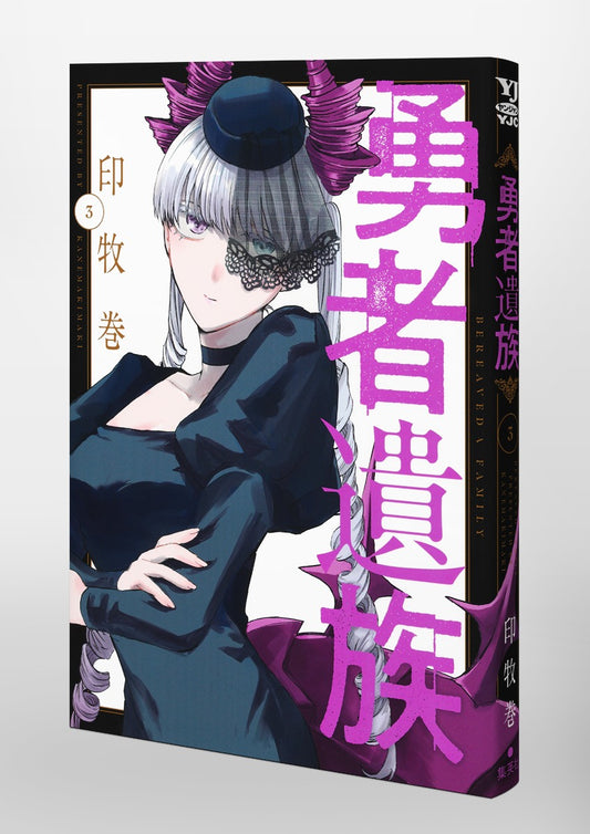 Young Jump Comics The Hero's Bereaved Family Vol. 3 Japanese paperback cover