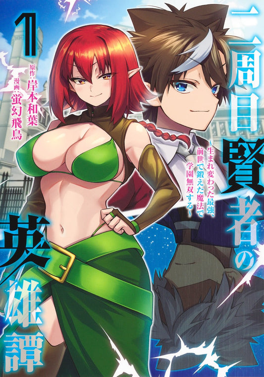 Young Jump Comics The Heroic Tale of the Second-Run Sage Vol. 1 Japanese paperback cover