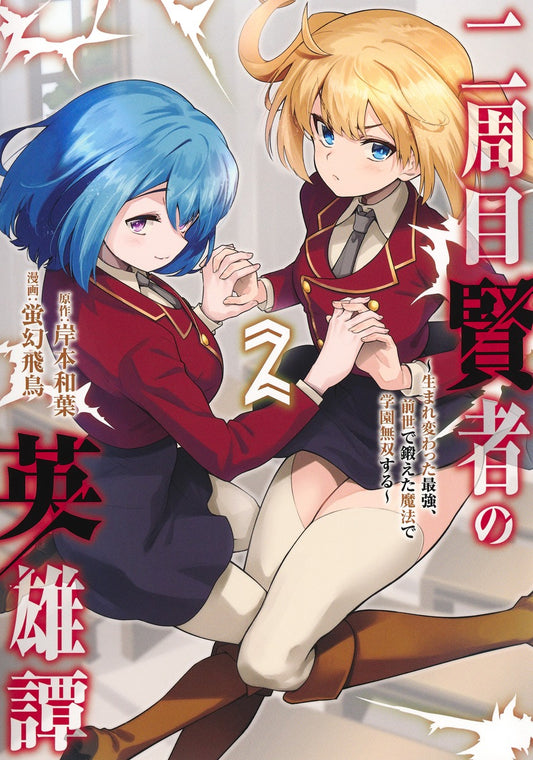 Young Jump Comics The Heroic Tale of the Second-Run Sage Vol. 2 Japanese paperback cover