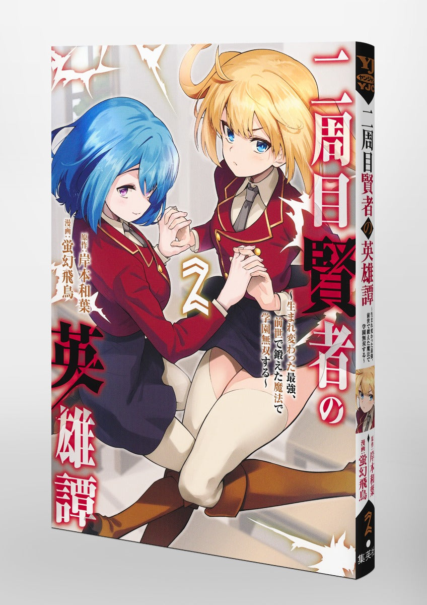 Young Jump Comics The Heroic Tale of the Second-Run Sage Vol. 2 Japanese manga preview page 2