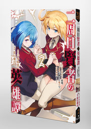 Young Jump Comics The Heroic Tale of the Second-Run Sage Vol. 2 Japanese manga preview page 2