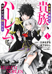 Young Jump Comics The highest aristocrat in another world, the more you increase your harem, the stronger you become. Vol. 1 Japanese manga preview page 1
