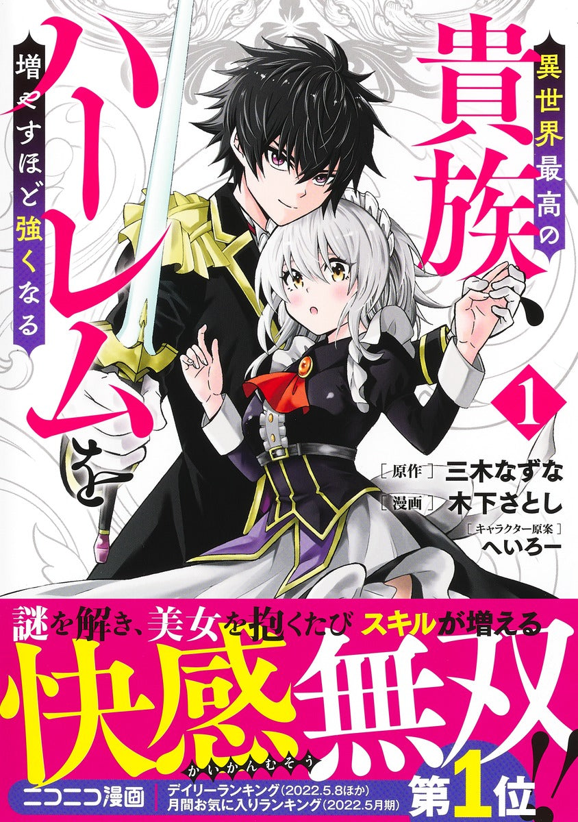 Young Jump Comics The highest aristocrat in another world, the more you increase your harem, the stronger you become. Vol. 1 Japanese manga preview page 2