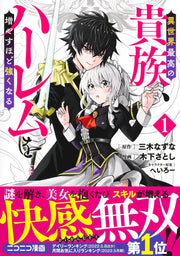 Young Jump Comics The highest aristocrat in another world, the more you increase your harem, the stronger you become. Vol. 1 Japanese manga preview page 2