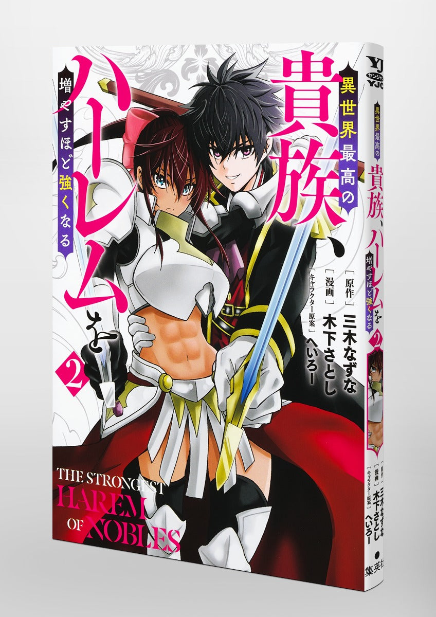 Young Jump Comics The highest aristocrat in another world, the more you increase your harem, the stronger you become. Vol. 2 Japanese paperback cover