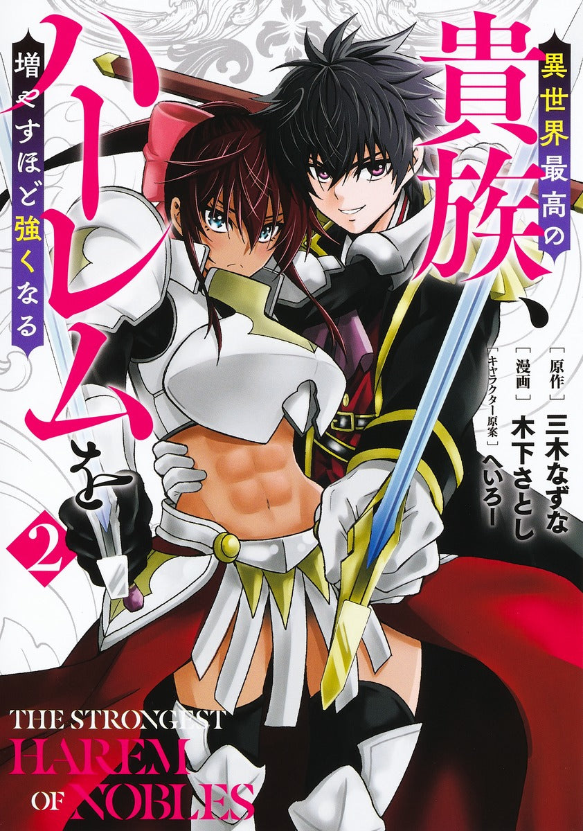 Young Jump Comics The highest aristocrat in another world, the more you increase your harem, the stronger you become. Vol. 2 Japanese manga preview page 1