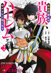Young Jump Comics The highest aristocrat in another world, the more you increase your harem, the stronger you become. Vol. 2 Japanese manga preview page 1