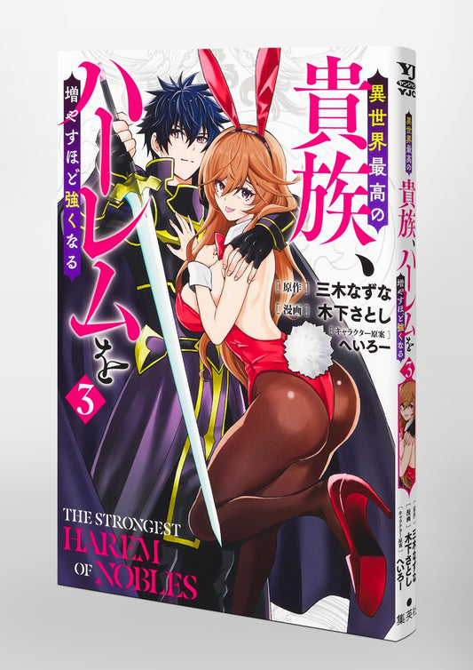 Young Jump Comics The highest aristocrat in another world, the more you increase your harem, the stronger you become. Vol. 3 Japanese paperback cover