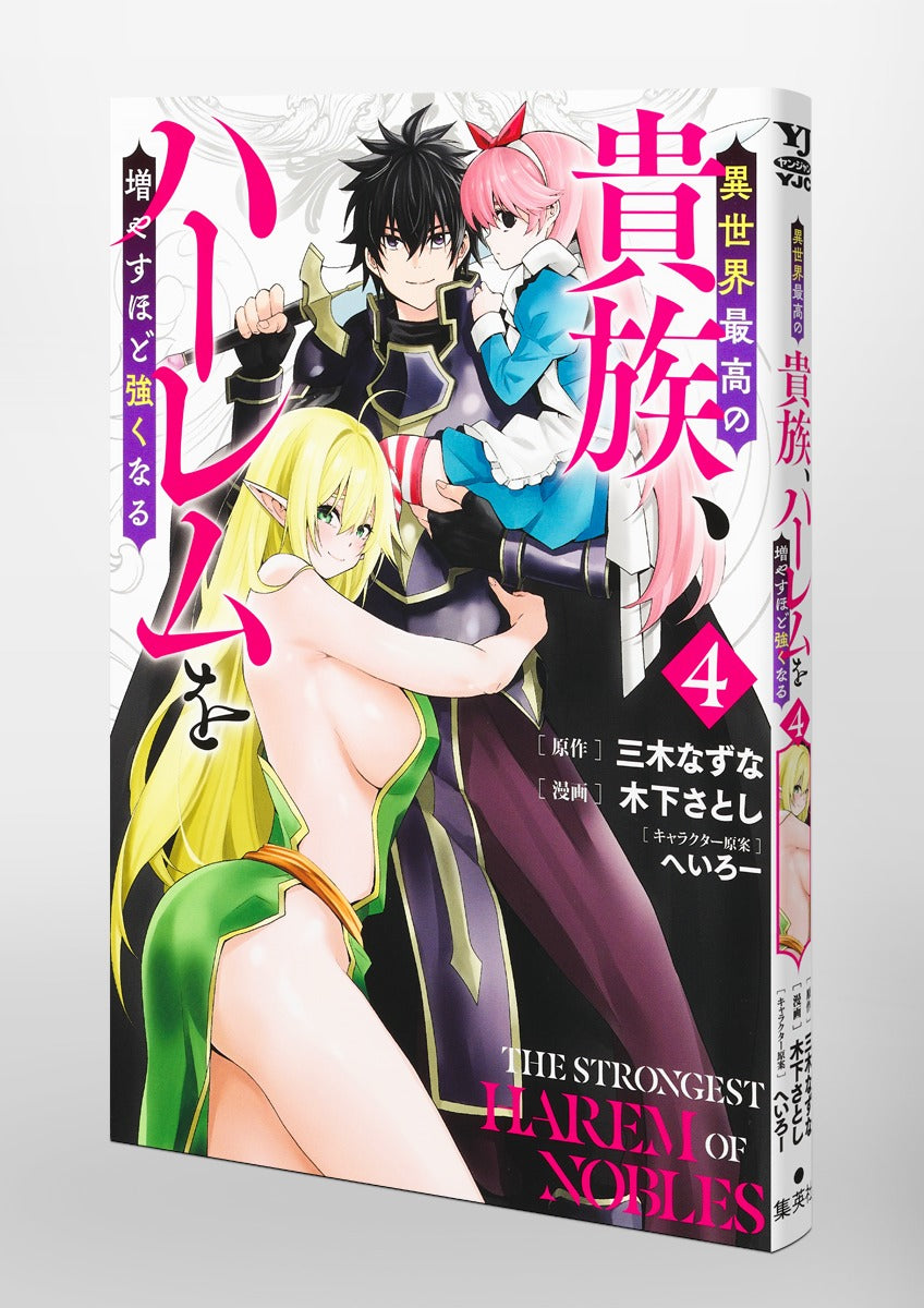 Young Jump Comics The highest aristocrat in another world, the more you increase your harem, the stronger you become. Vol. 4 Japanese paperback cover