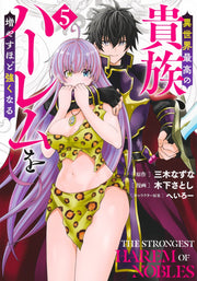 Young Jump Comics The highest aristocrat in another world, the more you increase your harem, the stronger you become. Vol. 5 Japanese manga preview page 1