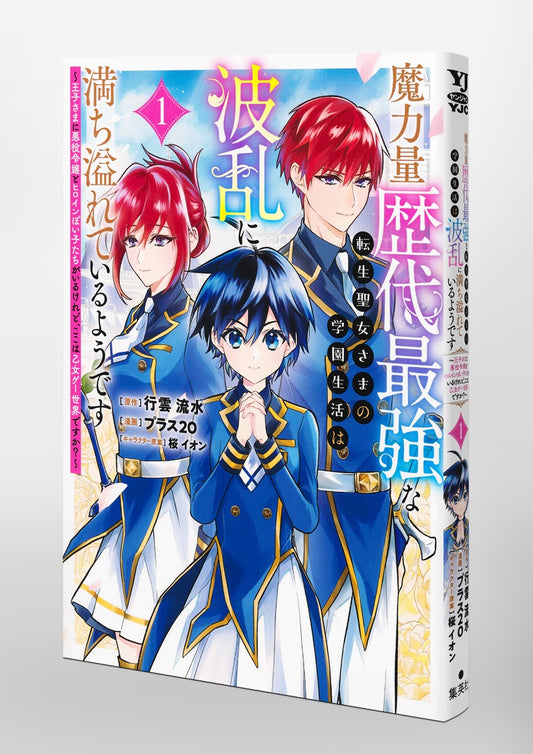 Young Jump Comics The Reincarnated Saint with the Greatest Magic Power in History Seems Destined for a Turbulent Academy Life: There Are a Prince, a Villainess, and a Girl Who Looks Like the Heroine, but Is This an Otome Game World? Vol. 1 Japanese paperback cover