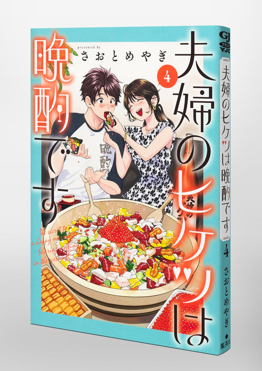 Young Jump Comics The Secret to Marriage Is an Evening Drink Vol. 4 Japanese paperback cover