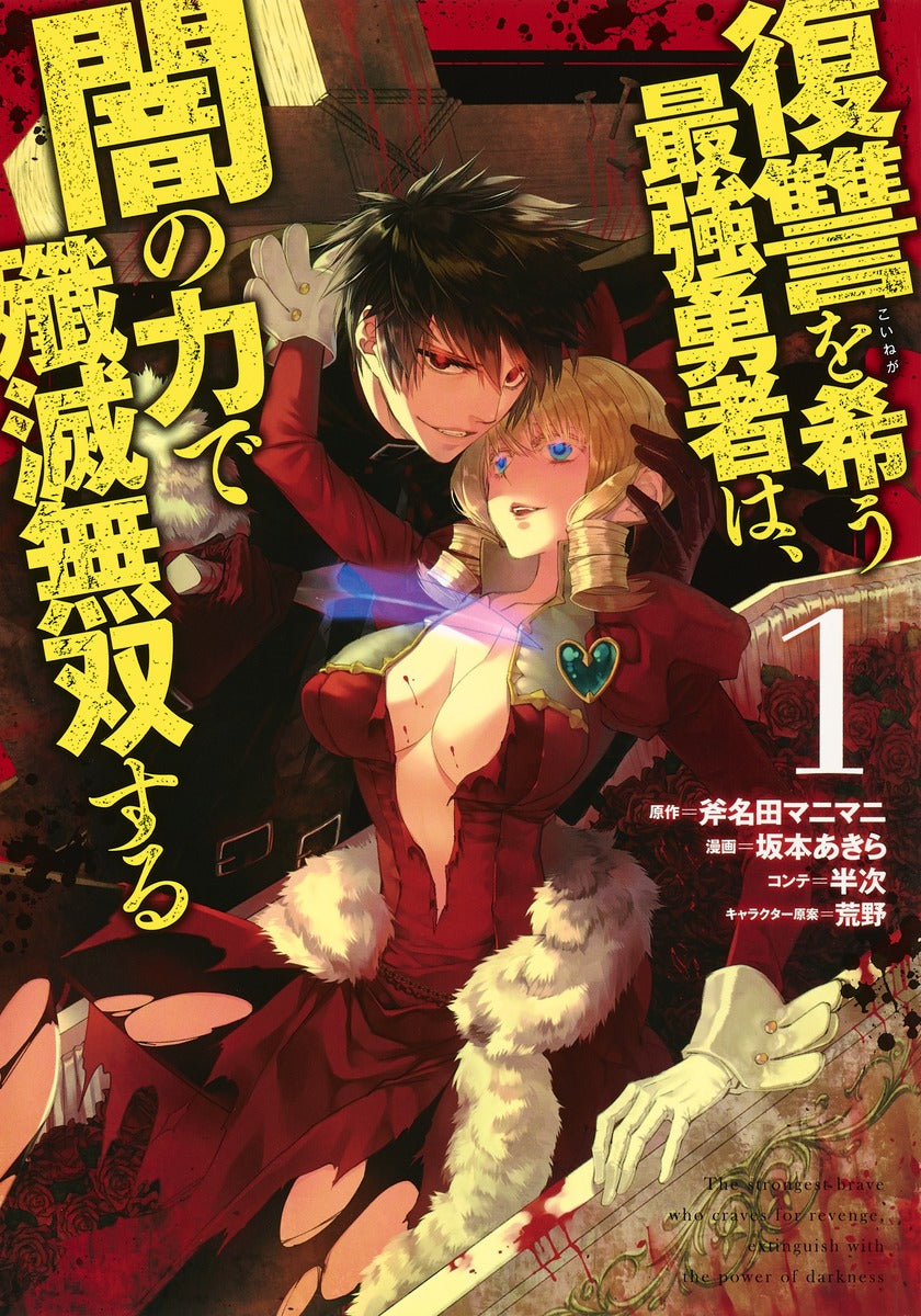 Young Jump Comics The Strongest Brave Who Craves for Revenge, Extinguish With the Power of Darkness Vol. 1 Japanese manga preview page 1