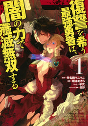 Young Jump Comics The Strongest Brave Who Craves for Revenge, Extinguish With the Power of Darkness Vol. 1 Japanese manga preview page 1