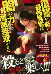 Young Jump Comics The Strongest Brave Who Craves for Revenge, Extinguish With the Power of Darkness Vol. 1 Japanese manga preview page 2