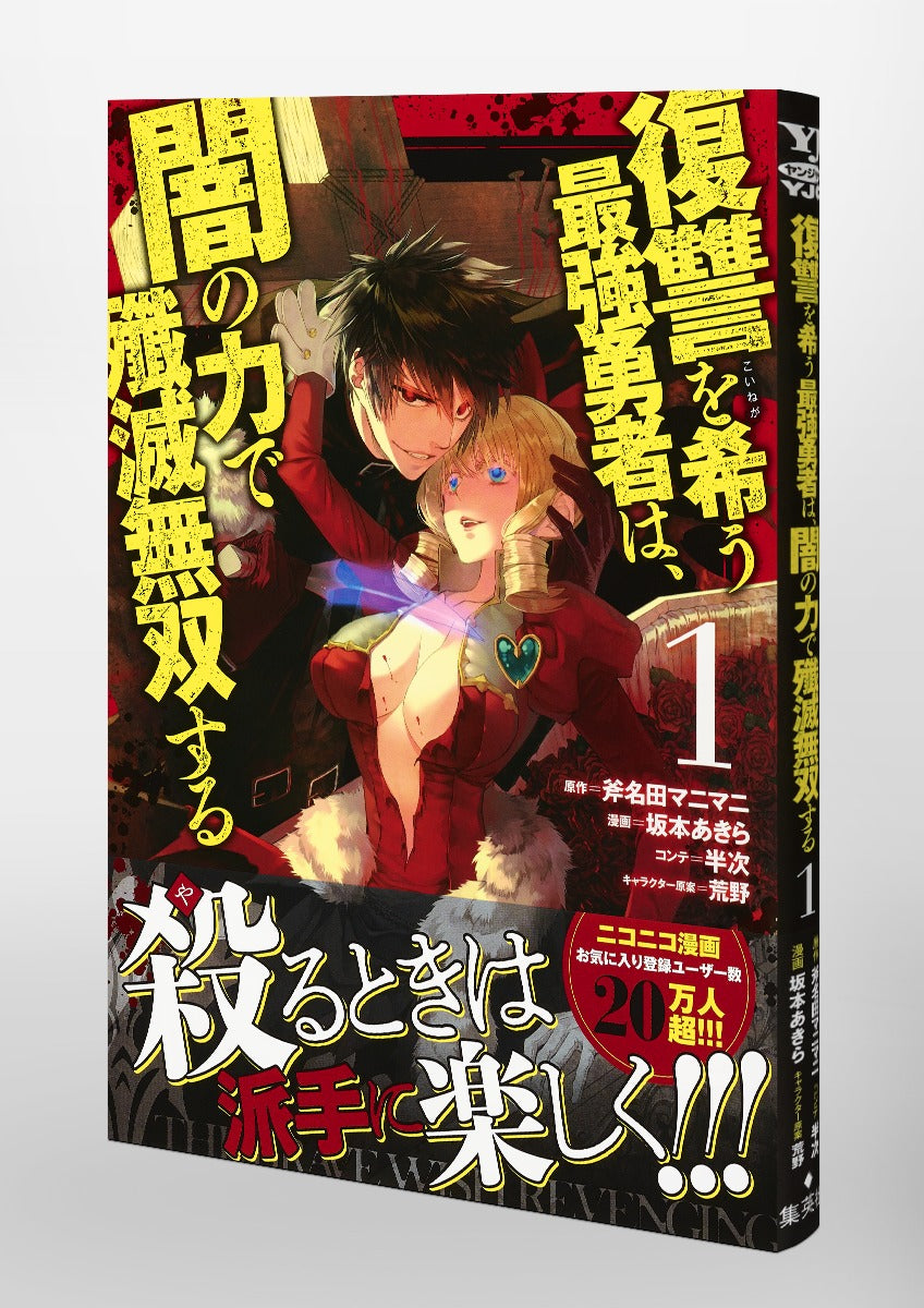 Young Jump Comics The Strongest Brave Who Craves for Revenge, Extinguish With the Power of Darkness Vol. 1 Japanese manga preview page 4