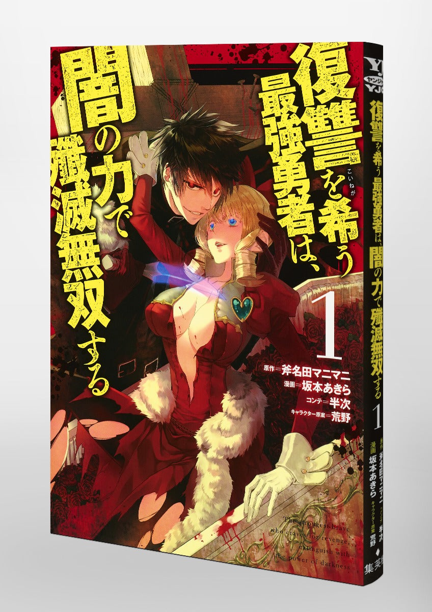 Young Jump Comics The Strongest Brave Who Craves for Revenge, Extinguish With the Power of Darkness Vol. 1 Japanese manga preview page 5