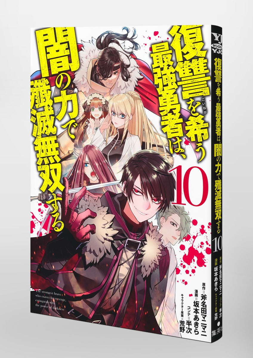 Young Jump Comics The Strongest Brave Who Craves for Revenge, Extinguish With the Power of Darkness Vol. 10 Japanese paperback cover