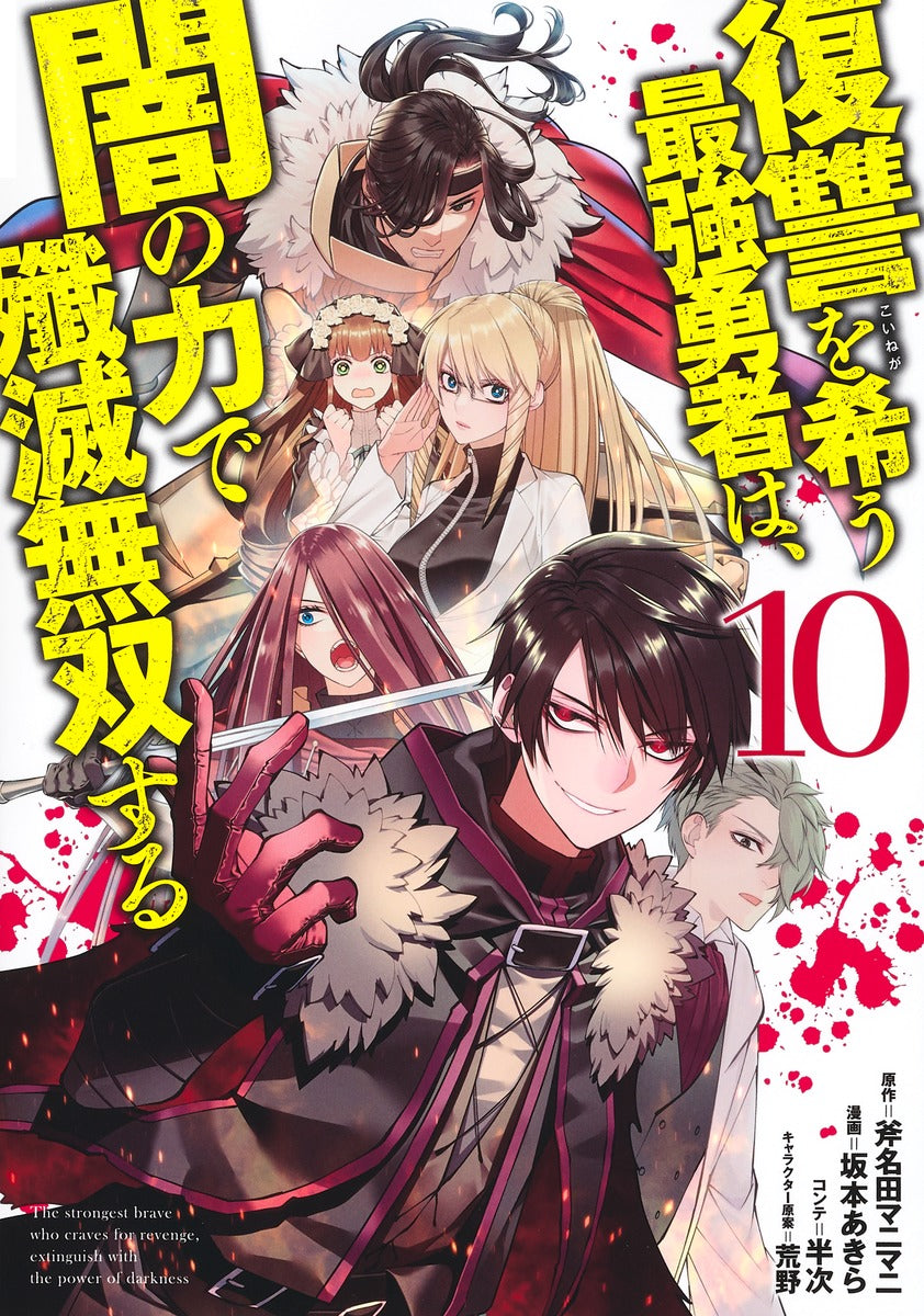 Young Jump Comics The Strongest Brave Who Craves for Revenge, Extinguish With the Power of Darkness Vol. 10 Japanese manga preview page 1