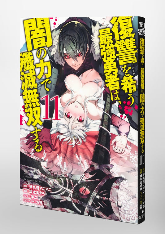 Young Jump Comics The Strongest Brave Who Craves for Revenge, Extinguish With the Power of Darkness Vol. 11 Japanese paperback cover