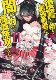 Young Jump Comics The Strongest Brave Who Craves for Revenge, Extinguish With the Power of Darkness Vol. 11 Japanese manga preview page 1
