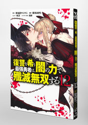 Young Jump Comics The Strongest Brave Who Craves for Revenge, Extinguish With the Power of Darkness Vol. 12 Japanese paperback cover