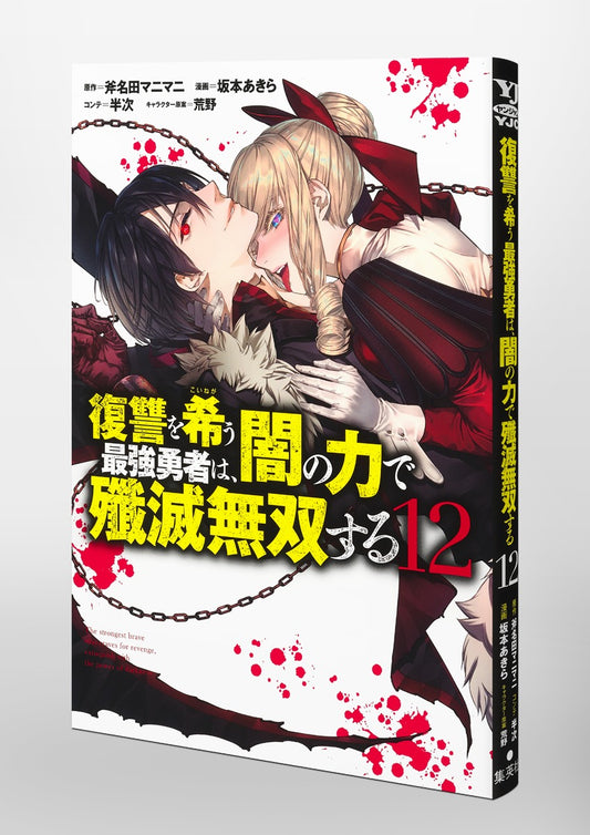 Young Jump Comics The Strongest Brave Who Craves for Revenge, Extinguish With the Power of Darkness Vol. 12 Japanese paperback cover