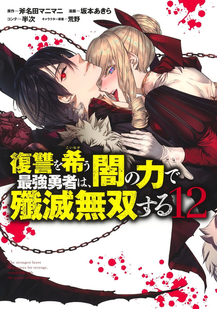 Young Jump Comics The Strongest Brave Who Craves for Revenge, Extinguish With the Power of Darkness Vol. 12 Japanese manga preview page 1