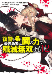 Young Jump Comics The Strongest Brave Who Craves for Revenge, Extinguish With the Power of Darkness Vol. 12 Japanese manga preview page 1
