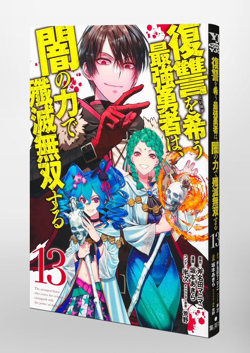Young Jump Comics The Strongest Brave Who Craves for Revenge, Extinguish With the Power of Darkness Vol. 13 Japanese paperback cover