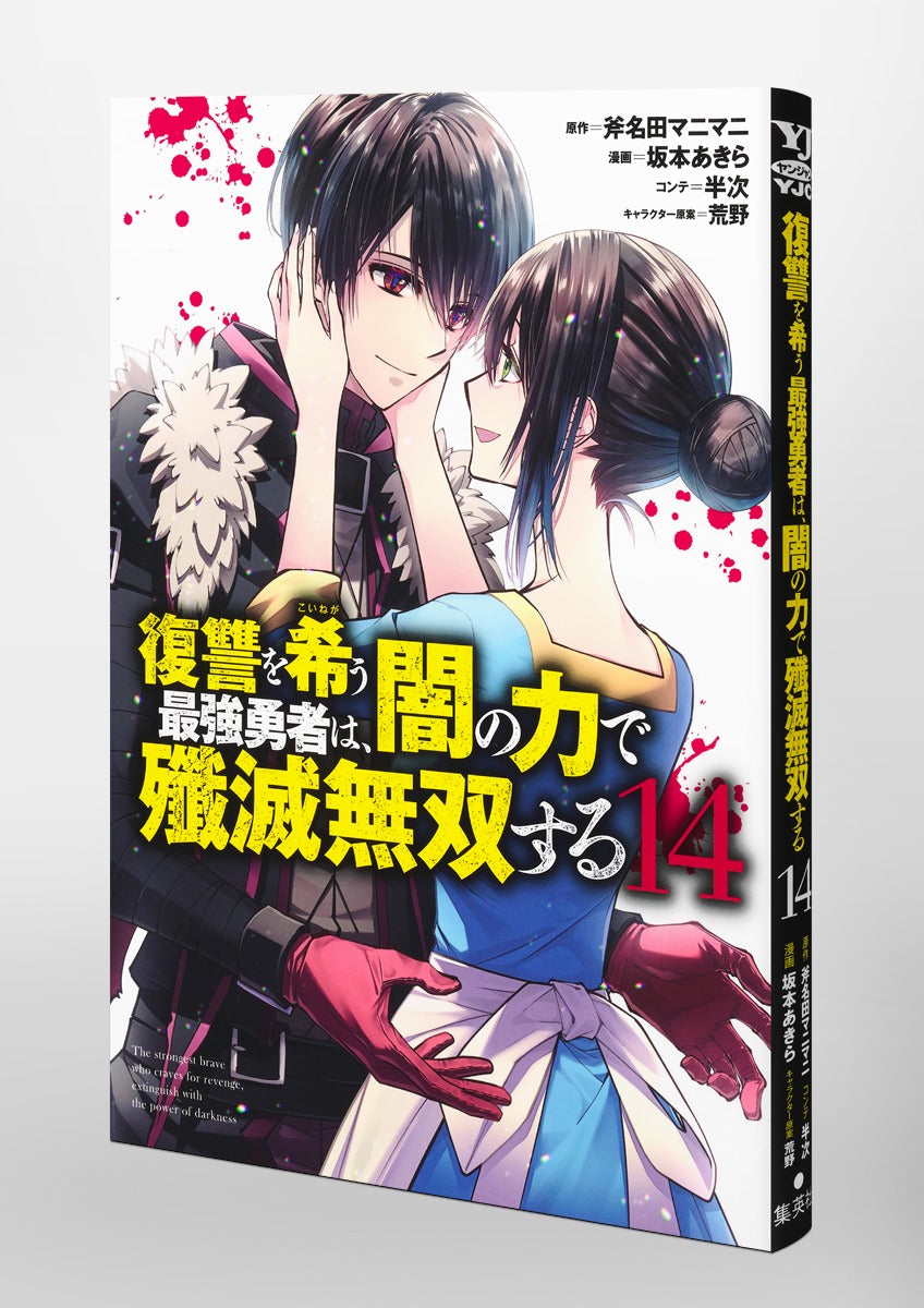 Young Jump Comics The Strongest Brave Who Craves for Revenge, Extinguish With the Power of Darkness Vol. 14 Japanese paperback cover