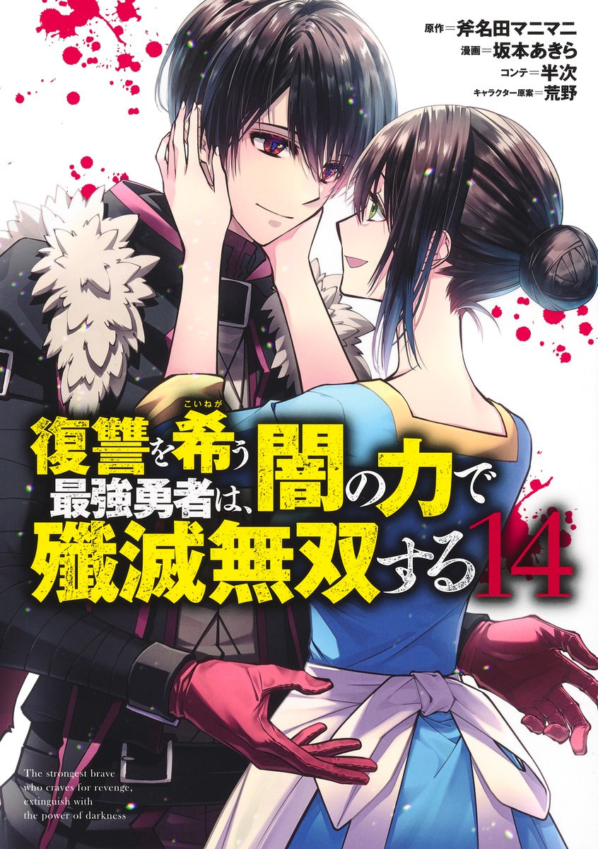 Young Jump Comics The Strongest Brave Who Craves for Revenge, Extinguish With the Power of Darkness Vol. 14 Japanese manga preview page 1