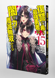 Young Jump Comics The Strongest Brave Who Craves for Revenge, Extinguish With the Power of Darkness Vol. 15 Japanese paperback cover