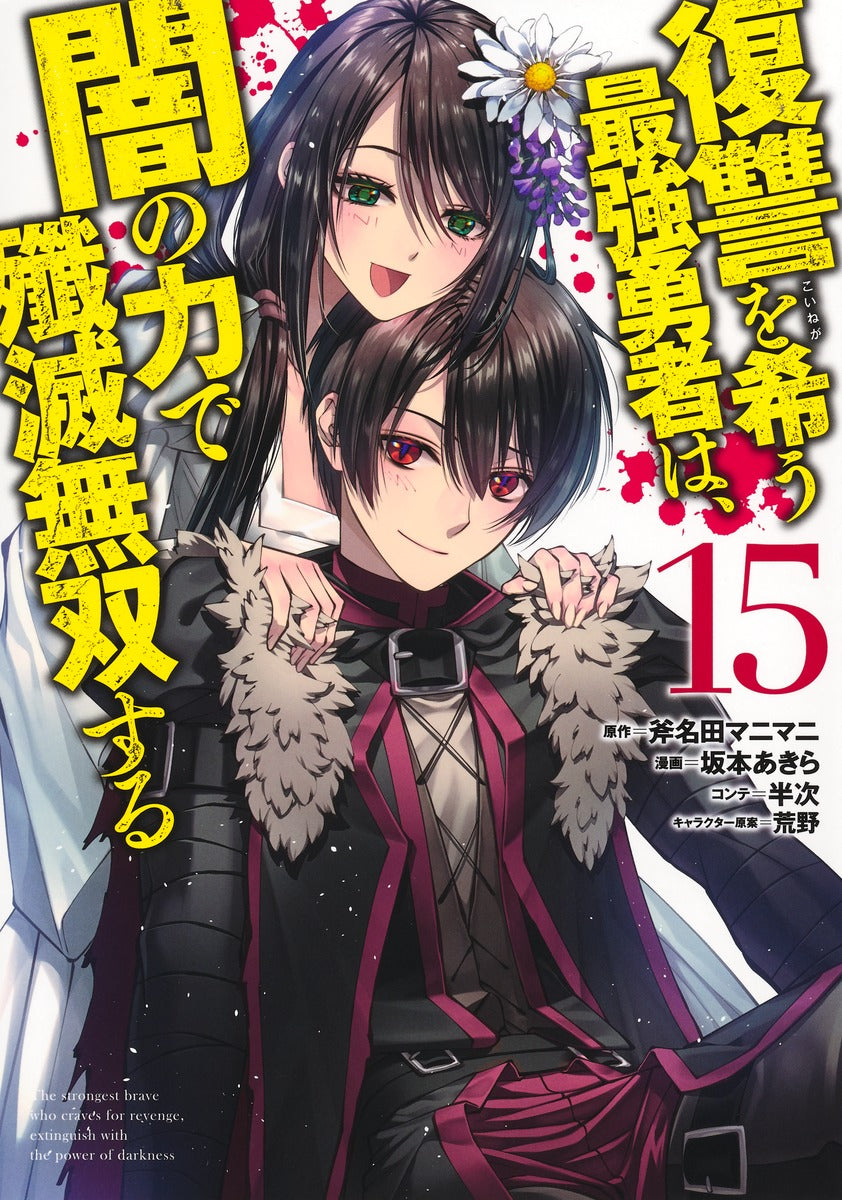 Young Jump Comics The Strongest Brave Who Craves for Revenge, Extinguish With the Power of Darkness Vol. 15 Japanese manga preview page 1