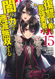 Young Jump Comics The Strongest Brave Who Craves for Revenge, Extinguish With the Power of Darkness Vol. 15 Japanese manga preview page 1
