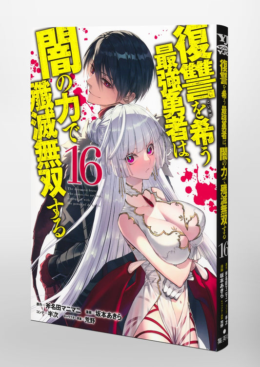 Young Jump Comics The Strongest Brave Who Craves for Revenge, Extinguish With the Power of Darkness Vol. 16 Japanese paperback cover