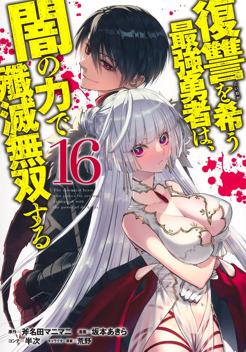 Young Jump Comics The Strongest Brave Who Craves for Revenge, Extinguish With the Power of Darkness Vol. 16 Japanese manga preview page 1