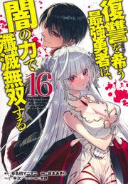 Young Jump Comics The Strongest Brave Who Craves for Revenge, Extinguish With the Power of Darkness Vol. 16 Japanese manga preview page 1