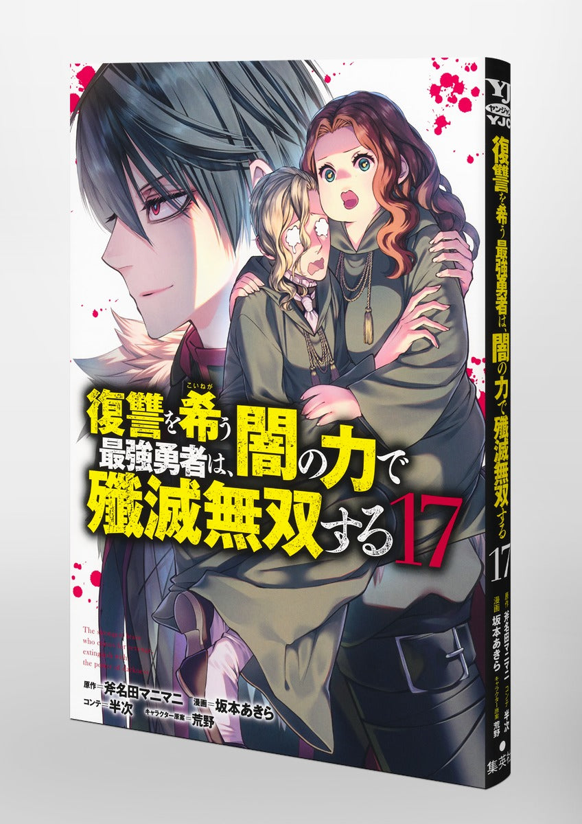 Young Jump Comics The Strongest Brave Who Craves for Revenge, Extinguish With the Power of Darkness Vol. 17 Japanese paperback cover