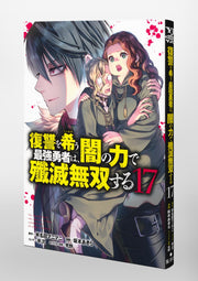 Young Jump Comics The Strongest Brave Who Craves for Revenge, Extinguish With the Power of Darkness Vol. 17 Japanese paperback cover
