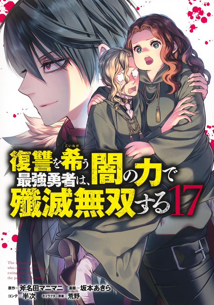 Young Jump Comics The Strongest Brave Who Craves for Revenge, Extinguish With the Power of Darkness Vol. 17 Japanese manga preview page 1