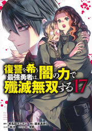 Young Jump Comics The Strongest Brave Who Craves for Revenge, Extinguish With the Power of Darkness Vol. 17 Japanese manga preview page 1